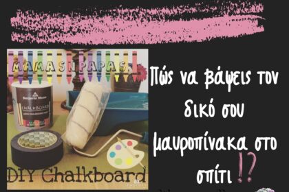 Πώς να βάψεις τον δικό σου μαυροπίνακα στο σπίτι