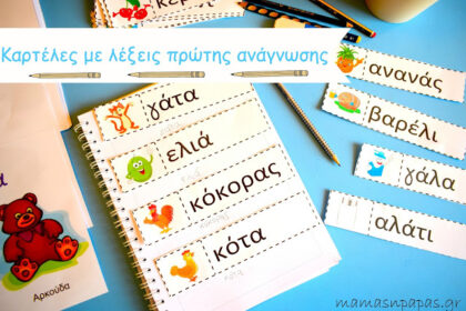 Πώς οι κάρτες πρώτης ανάγνωσης θα βοηθήσουν το παιδί σου.