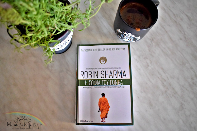 Η σοφία του γονέα από τον Robin Sharma