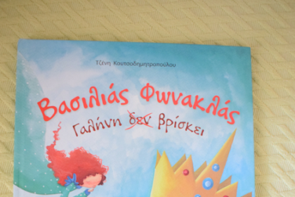 Βασιλιάς Φωνακλάς