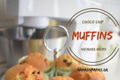 εύκολα muffins