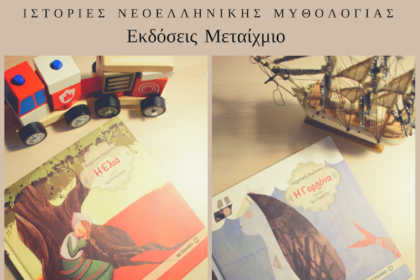 Ιστορίες Νεοελληνικής Μυθολογίας (6) (1)