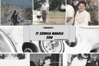 11 χρόνια μακριά σου