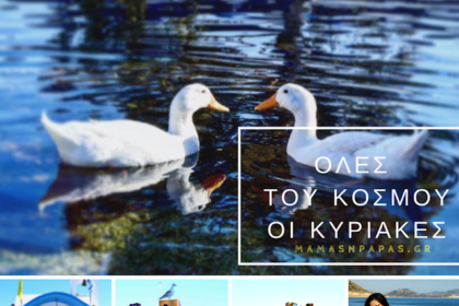 Όλες του κόσμου οι Κυριακές