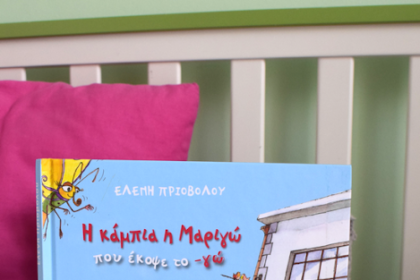 Η κάμπια η Μαριγώ που έκοψε το -γώ