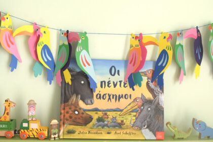 Οι πέντε άσχημοι!