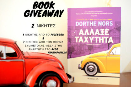 Άλλαξε ταχύτητα