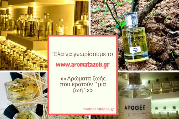 ΑΡΩΜΑΤΑ ΖΩΗΣ- ΤΑ ΔΙΚΑ ΜΟΥ ΞΕΧΩΡΙΣΤΑ ΑΡΩΜΑΤΑ ΤΥΠΟΥ