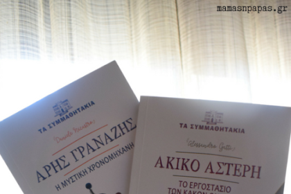 ΤΑ ΣΥΜΜΑΘΗΤΑΚΙΑ ΚΑΙ Ο ΣΕΡΓΟΥΦ ΧΟΛΜΣ ΞΑΝΑΧΤΥΠΟΥΝ ΣΤΑ ΡΑΦΙΑ ΤΗΣ ΔΙΟΠΤΡΑ