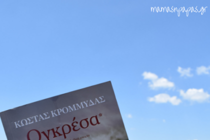 Ογκρέσα
