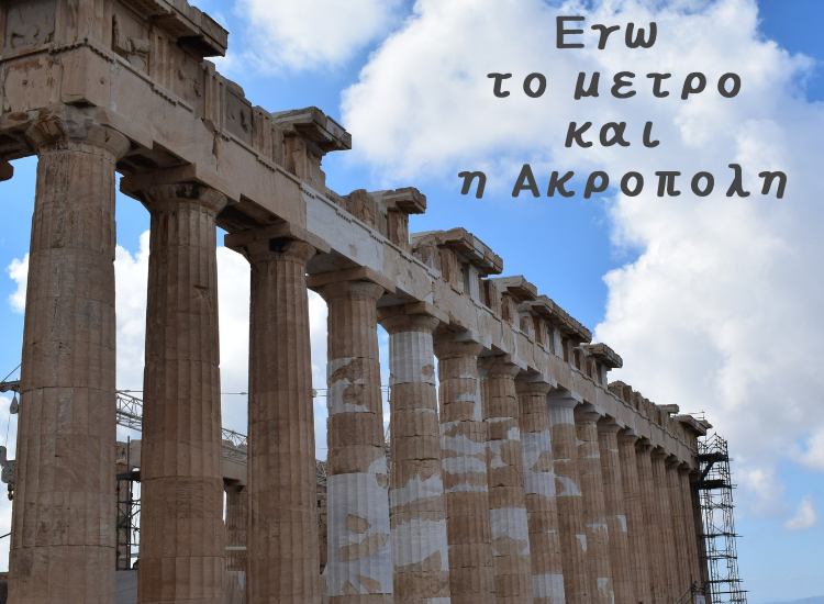 εγώ το μετρό και η Ακρόπολη