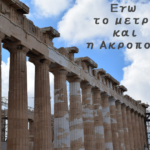 εγώ το μετρό και η Ακρόπολη