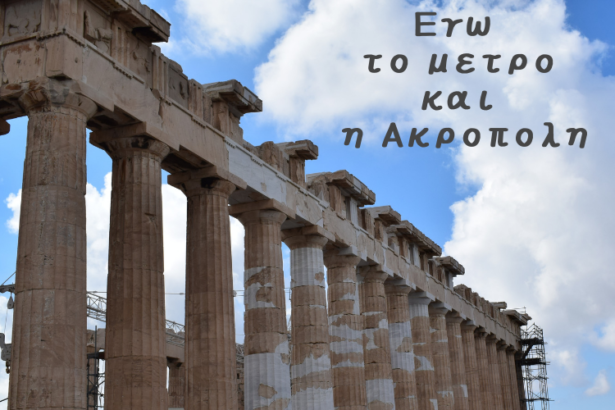 εγώ το μετρό και η Ακρόπολη