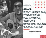 10+2 ερωτήσεις να γνωρίσεις καλύτερα τον Web Designer Πάνο Σακαλάκη.