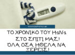 Το χρονικό του Η1Ν1 στο σπίτι μας! Όσα ζήσαμε και ήθελα να ξέρεις!