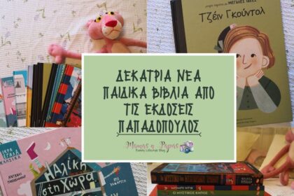 Δεκατρία νέα παιδικά βιβλία από τις Εκδόσεις Παπαδόπουλος