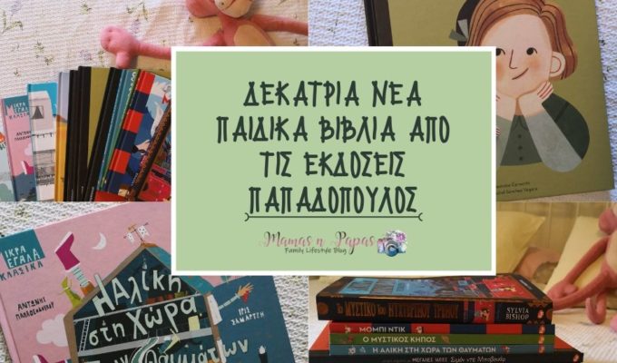 Δεκατρία νέα παιδικά βιβλία από τις Εκδόσεις Παπαδόπουλος