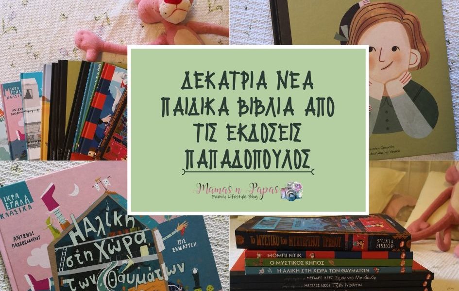 Δεκατρία νέα παιδικά βιβλία από τις Εκδόσεις Παπαδόπουλος
