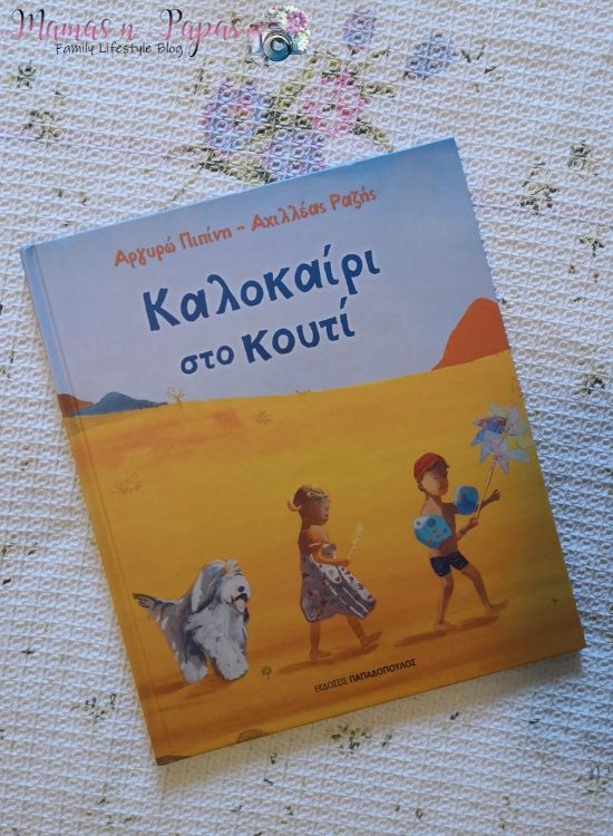 Νέα παιδικά βιβλία από τις Εκδόσεις Παπαδόπουλος