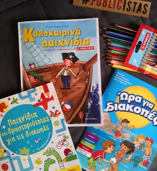 παιδικά βιβλία για τις διακοπές