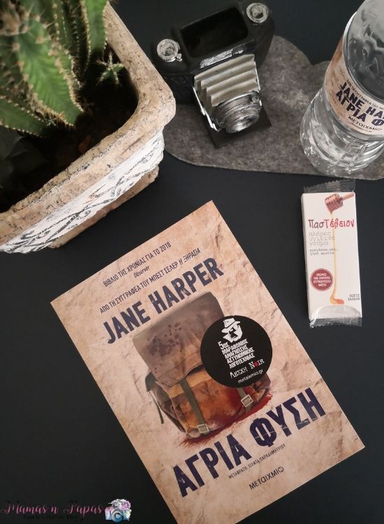 Jane Harper Άγρια Φύση