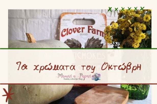 τα χρώματα του Οκτώβρη