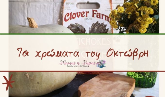 τα χρώματα του Οκτώβρη
