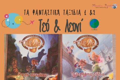 Τεό & Λεονί