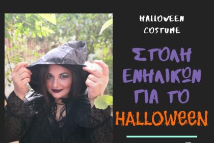 στολή ενηλίκων για το Halloween