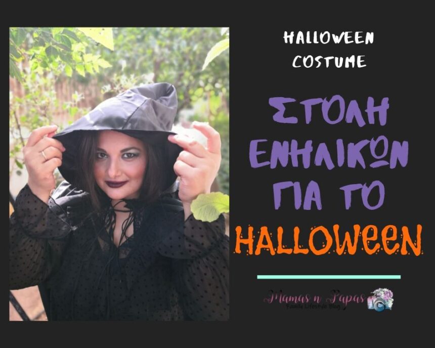 στολή ενηλίκων για το Halloween