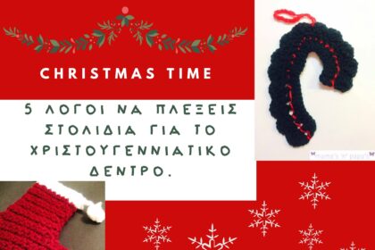 5 λόγοι να πλέξεις χριστουγεννιάτικα στολίδια