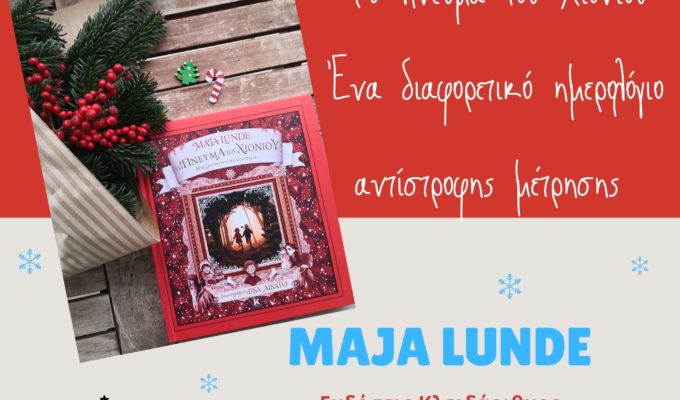 μετράμε αντίστροφα με τη Maja Lunde