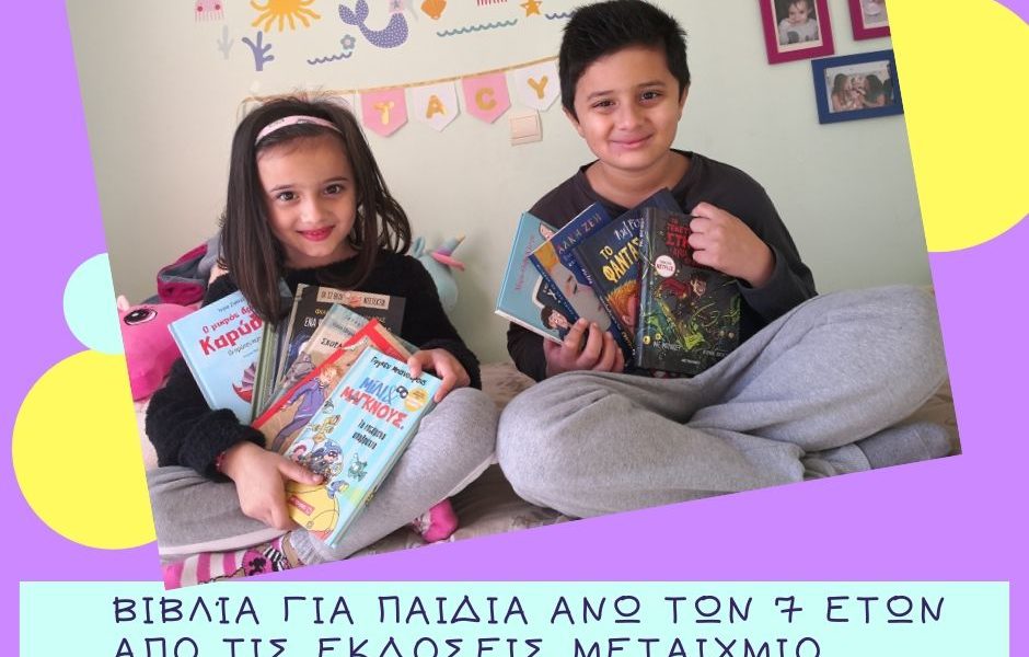 βιβλία για παιδιά άνω των 7 ετών