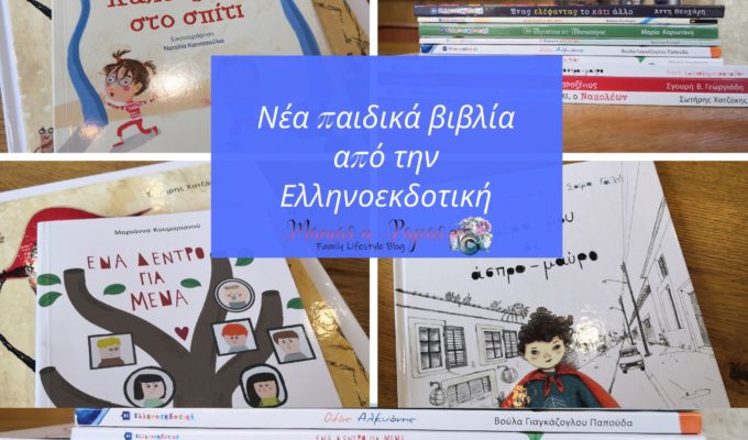 νέα παιδικά βιβλία από την Ελληνοεκδοτική