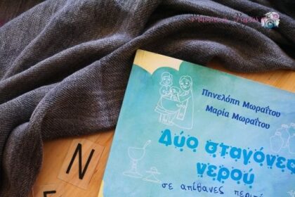 δύο σταγόνες νερού σε απίθανες περιπέτειες