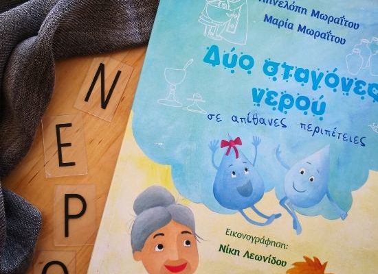 δύο σταγόνες νερού σε απίθανες περιπέτειες