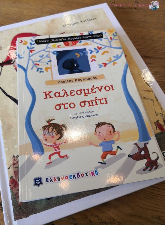 νέα παιδικά βιβλία από την Ελληνοεκδοτική