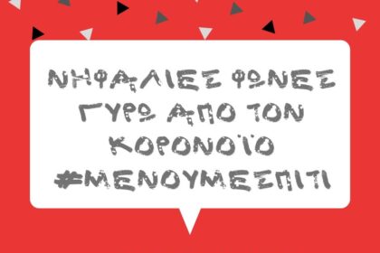 Νηφάλιες φωνές γύρω από τον Κορονοϊό.