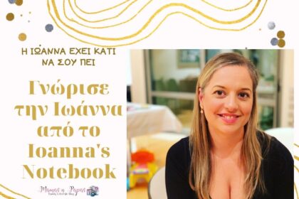 Γνώρισε την Ιωάννα από το Ioanna's Notebook.