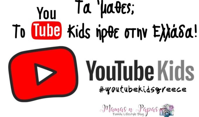 Το YouTube Kids εγκαινιάζεται στην Ελλάδα