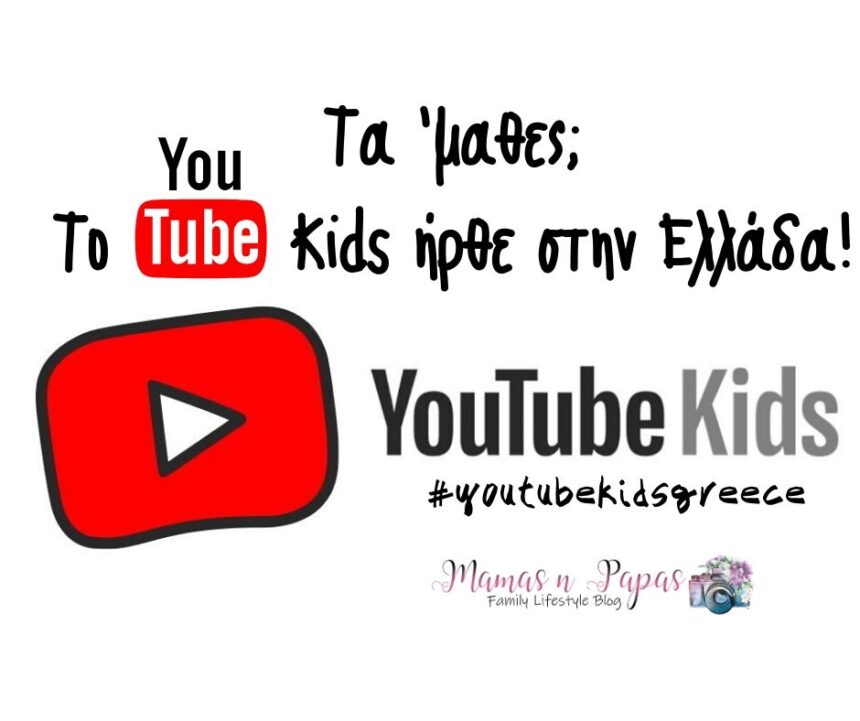 Το YouTube Kids εγκαινιάζεται στην Ελλάδα