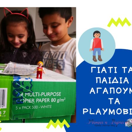 Γιατί τα παιδιά αγαπούν τα Playmobil