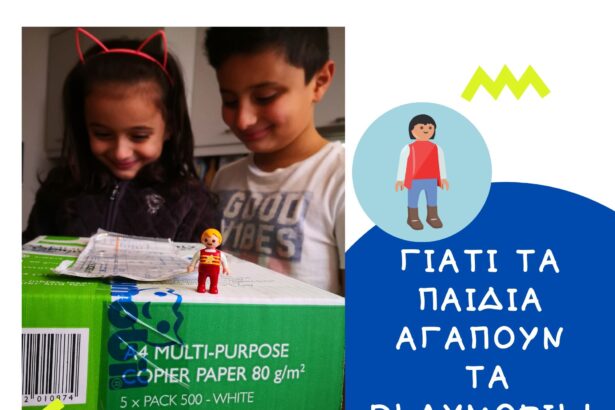 Γιατί τα παιδιά αγαπούν τα Playmobil