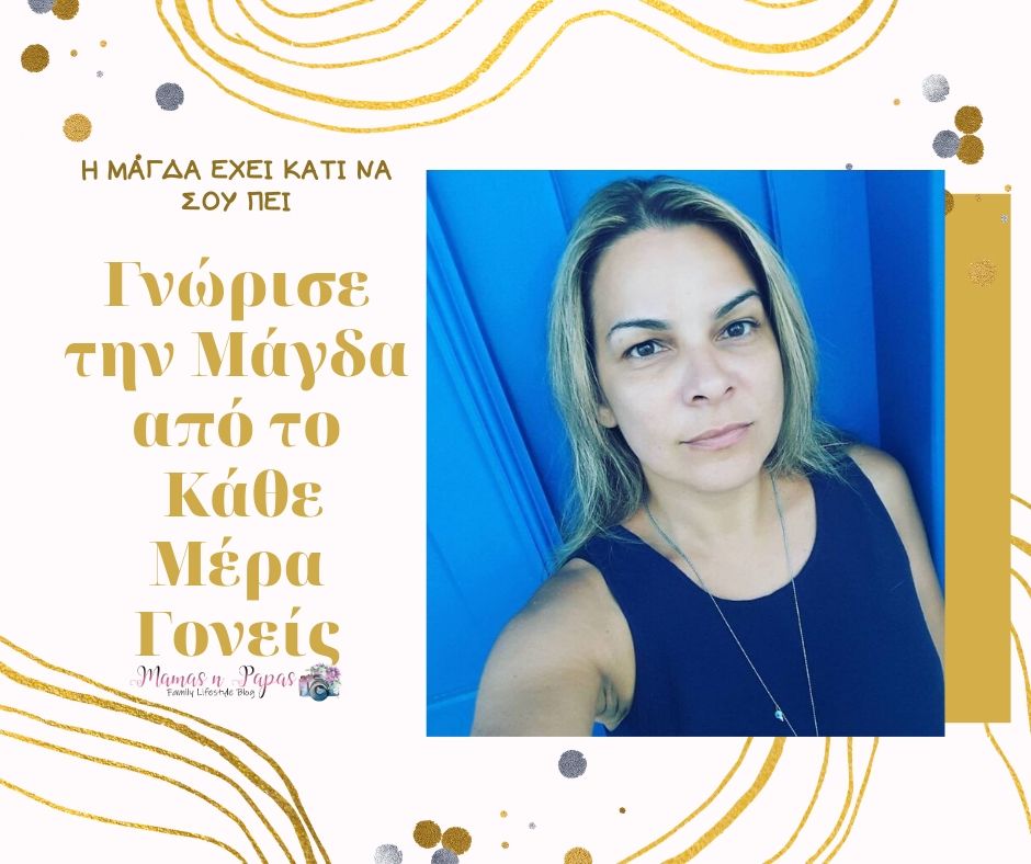 Γνώρισε την Μάγδα από το Κάθε Μέρα Γονείς