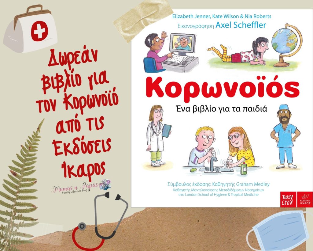 Δωρεάν βιβλίο για το Κορονοϊό