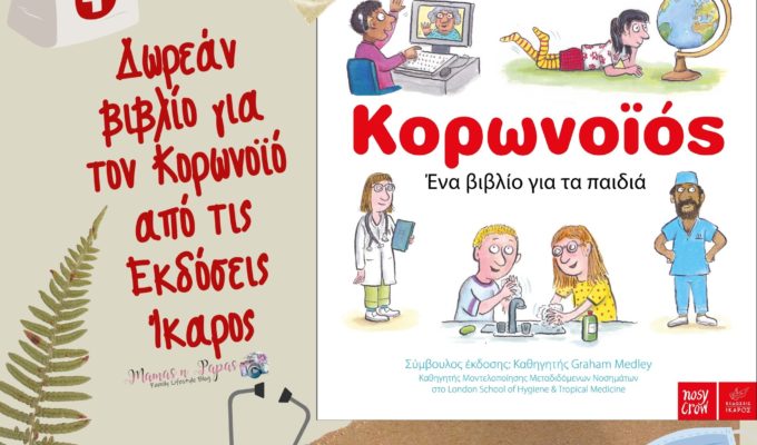 Δωρεάν βιβλίο για το Κορονοϊό από τις Εκδόσεις Ίκαρος