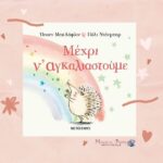 Μέχρι να αγκαλιαστούμε Εκδόσεις Μεταίχμιο