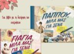 Τα bestseller βιβλία αφιερωμένα στη Γιαγιά και τον Παππού.