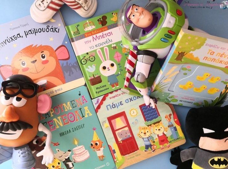 Βιβλία για μωρά και νήπια από τις Εκδόσεις Μεταίχμιο