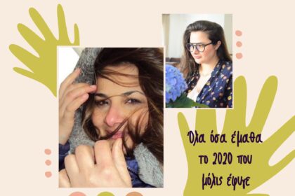Τι μου έμαθε το 2020 που αφήσαμε πίσω μας